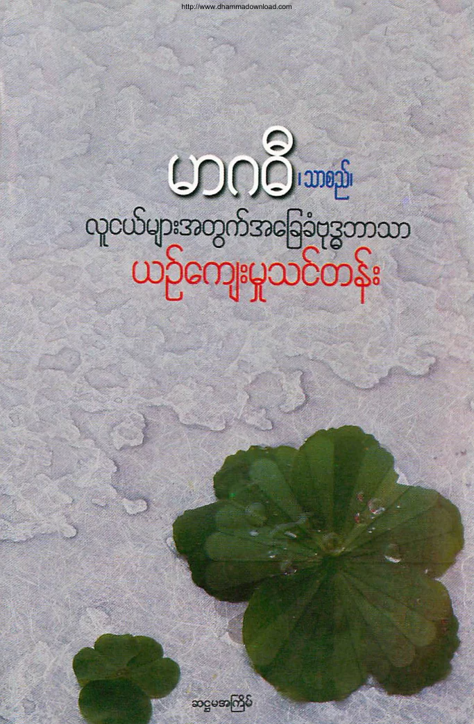 ယဥ္ေက်းမႈ သင္တန္း (မာဂဓီ).pdf